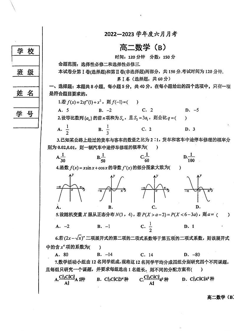 辽宁省鞍山市2022-2023高二下学期六月联考数学B卷+答案01