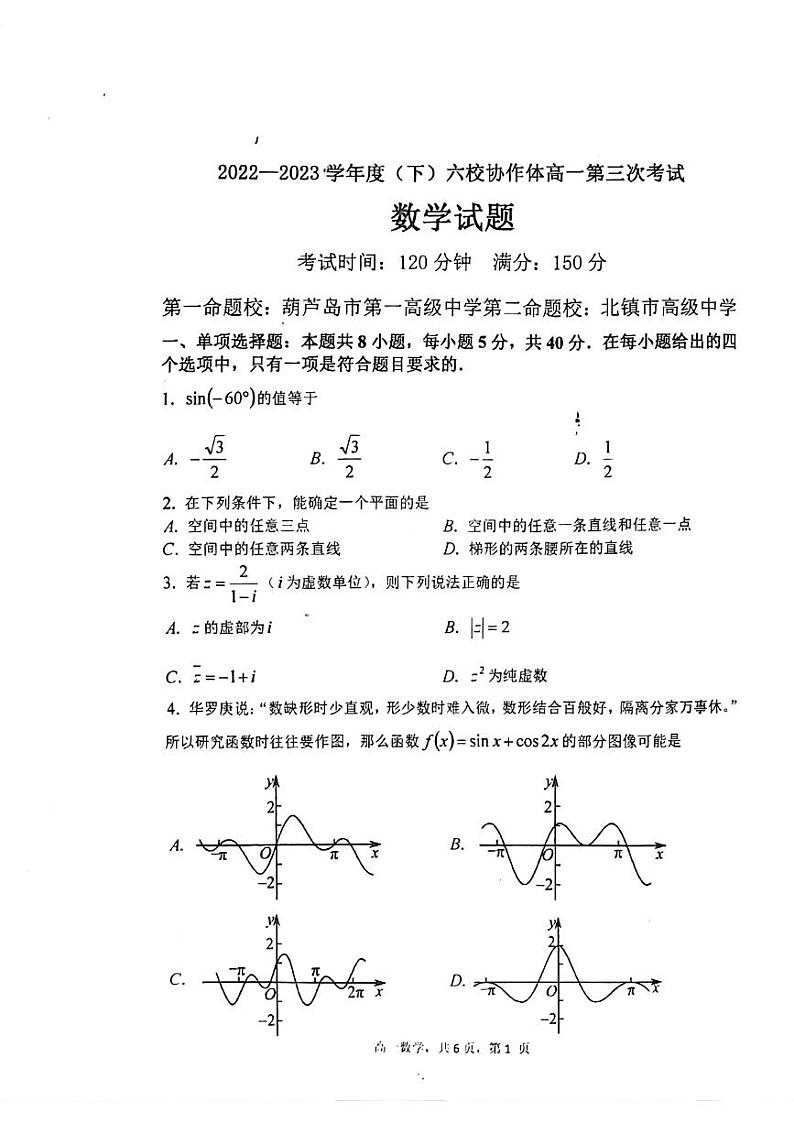 辽宁省六校协作体2022-2023高一下学期6月数学试卷+答案01