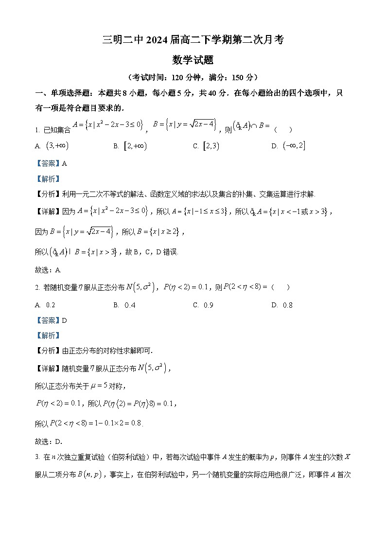 精品解析：福建省三明市第二中学2022-2023学年高二下学期第二次月考数学试题（解析版）01