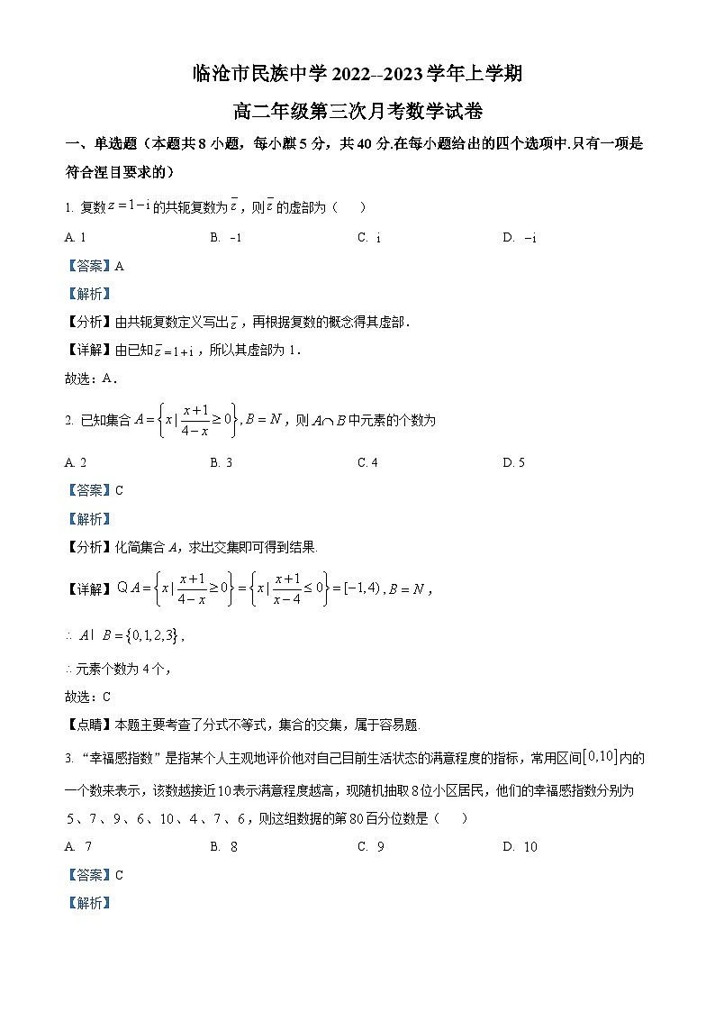 精品解析：云南省临沧市民族中学2022-2023学年上学期高二第三次月考数学试题（解析版）第1页