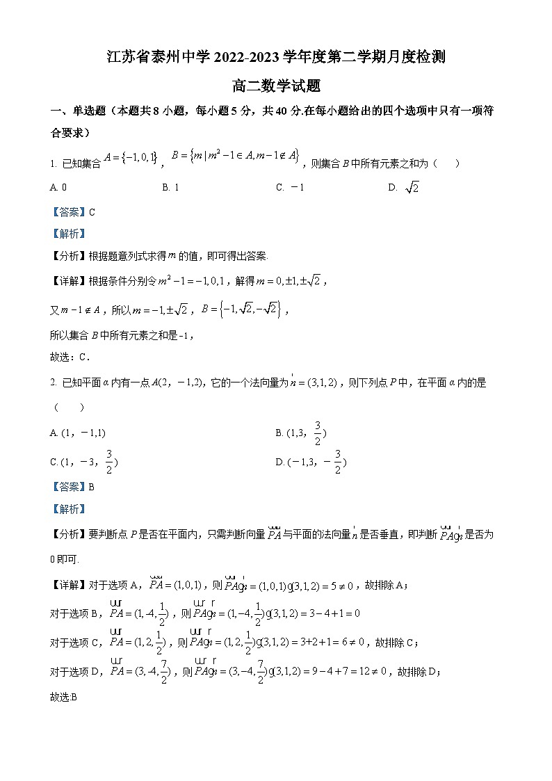 精品解析：江苏省泰州中学2022-2023学年高二下学期5月检测数学试题（解析版）第1页