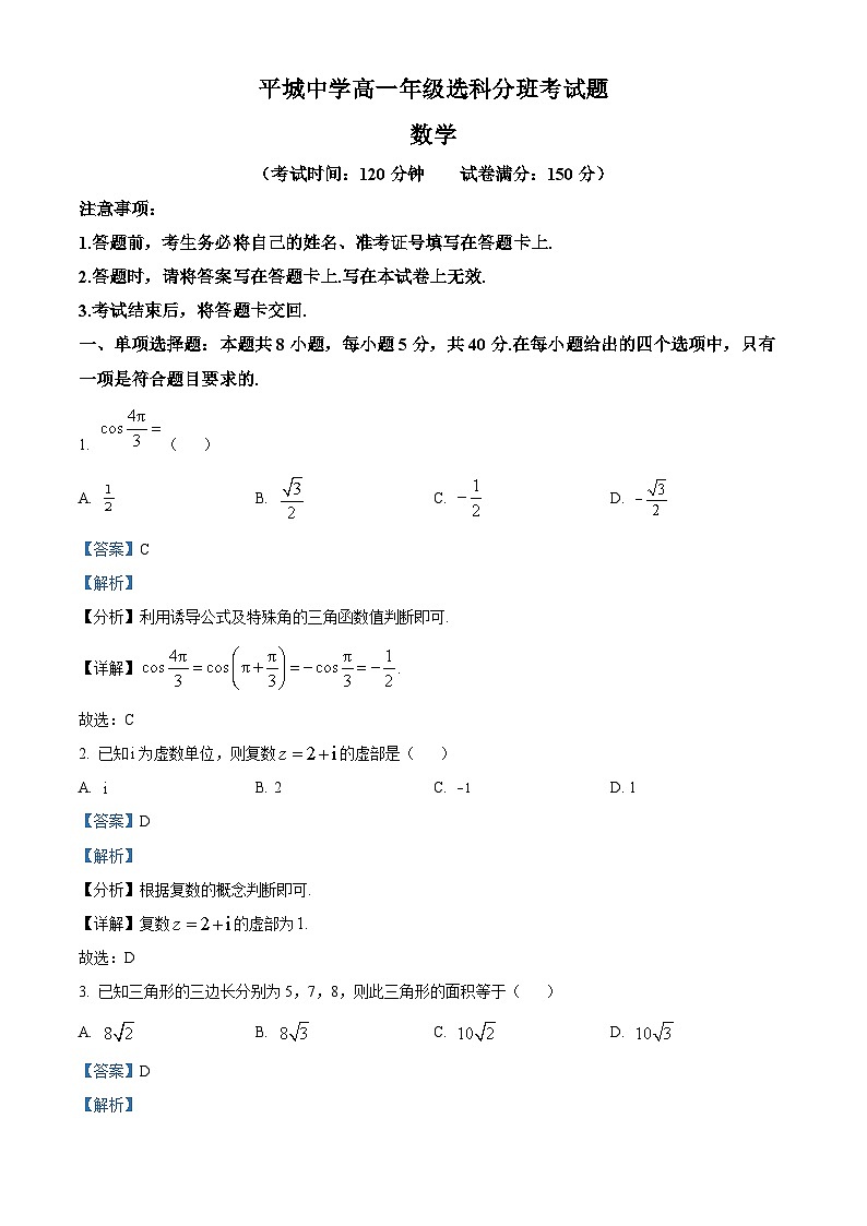精品解析：山西省大同市平城中学校2022-2023学年高一下学期4月分班考数学试题（解析版）第1页