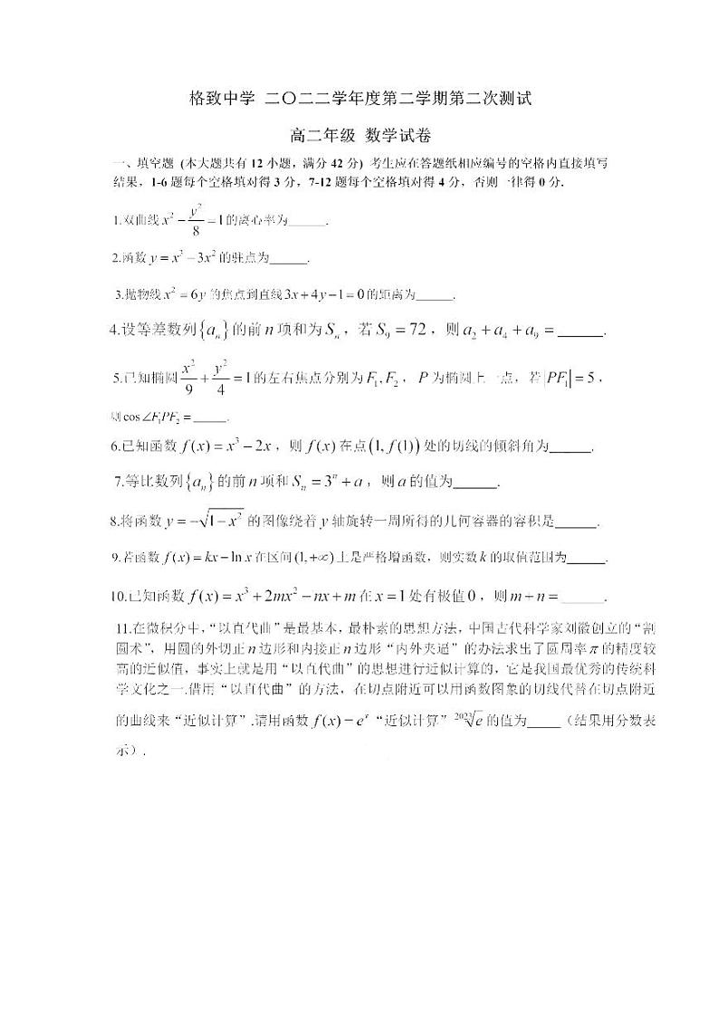 上海市格致中学2022-2023学年下学期高二5月月考数学试卷第1页