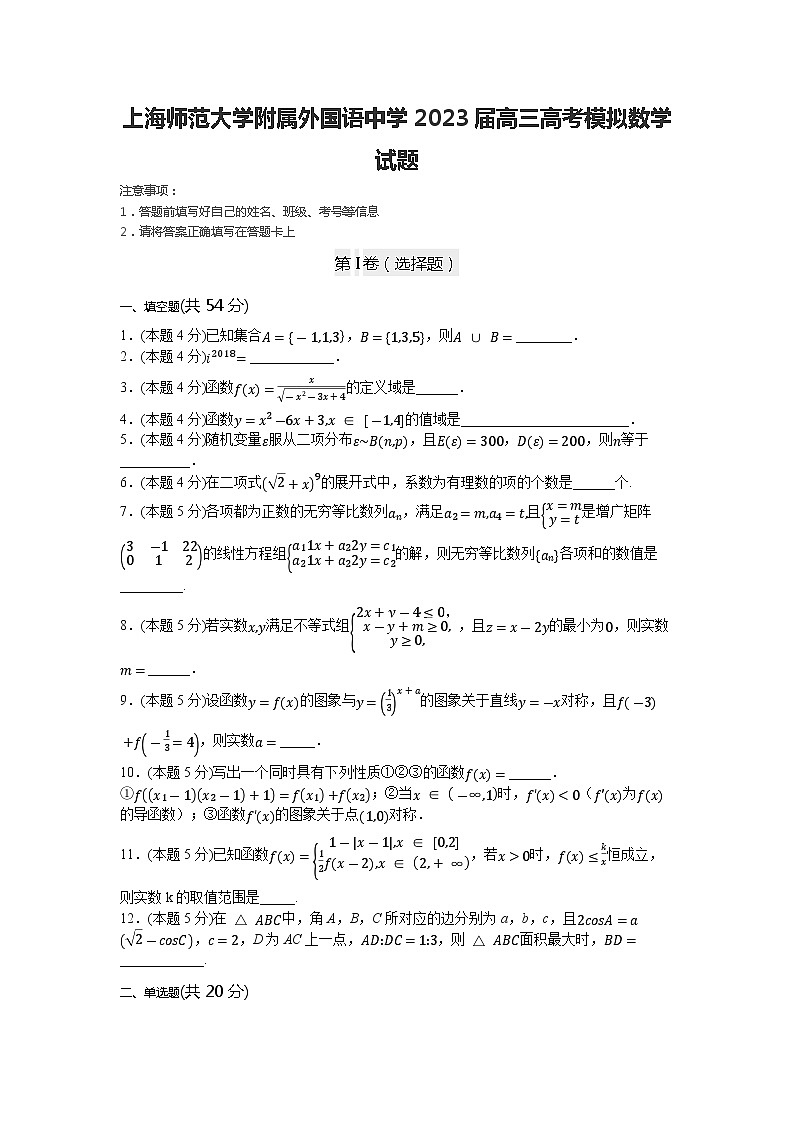 上海师范大学附属外国语中学2023届高三高考模拟数学试题01