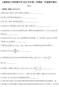 上海财经大学附属中学2022-2023学年高一下学期期末数学试卷