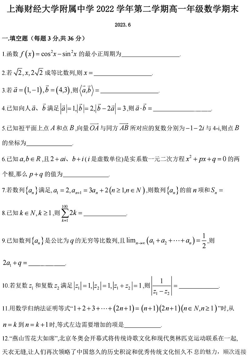 上海财经大学附属中学2022-2023学年高一下学期期末数学试卷第1页