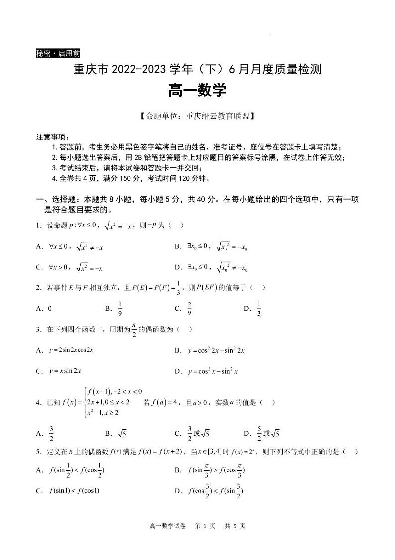 重庆市2022-2023学年高一下学期6月月考质量检测数学试题及答案第1页