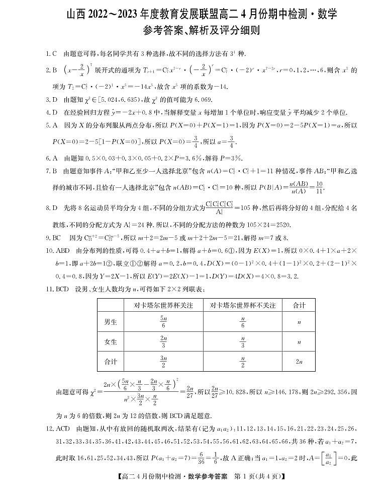 2022-2023学年山西省教育发展联盟高二下学期4月份期中检测数学试题PDF版含答案01