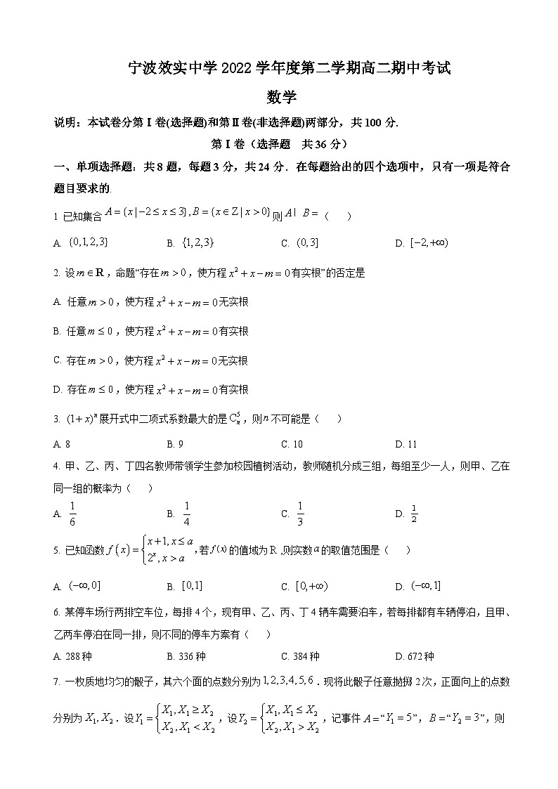 2022-2023学年浙江省宁波市效实中学高二下学期期中数学试题含解析01