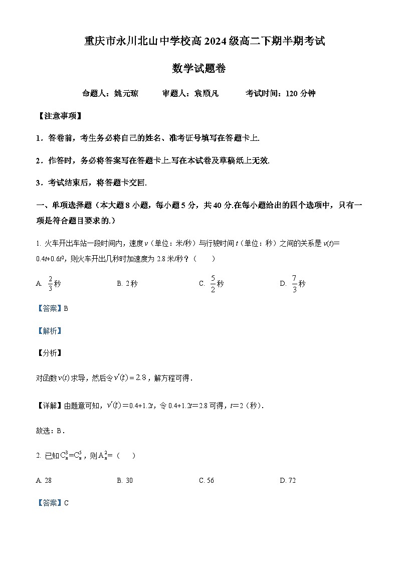 2022-2023学年重庆市永川北山中学校高二下学期期中数学试题Word版含解析01