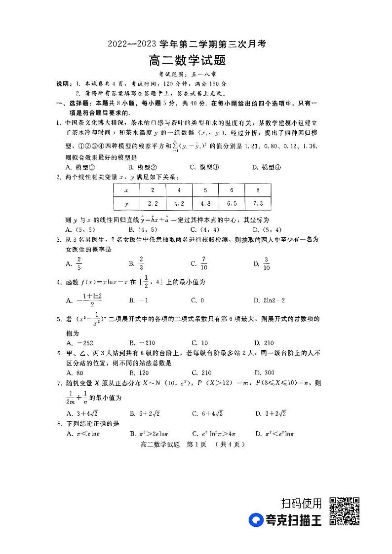 河北省邢台市卓越联盟2022-2023学年高二下学期5月联考数学试题第1页