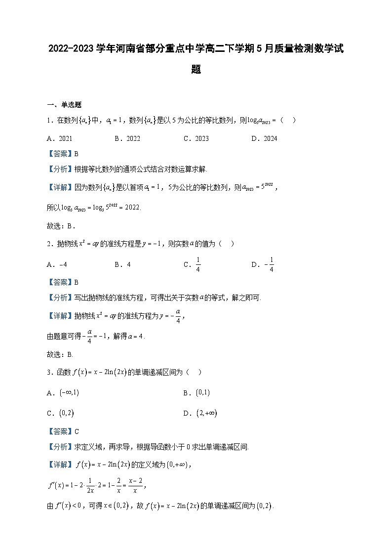 2022-2023学年河南省部分重点中学高二下学期5月质量检测数学试题含解析01