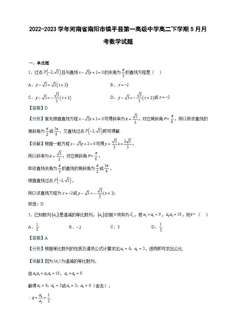 2022-2023学年河南省南阳市镇平县第一高级中学高二下学期5月月考数学试题含解析第1页