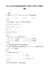 2022-2023学年山东省德州市临邑第一中学高二下学期5月月考数学试题含解析