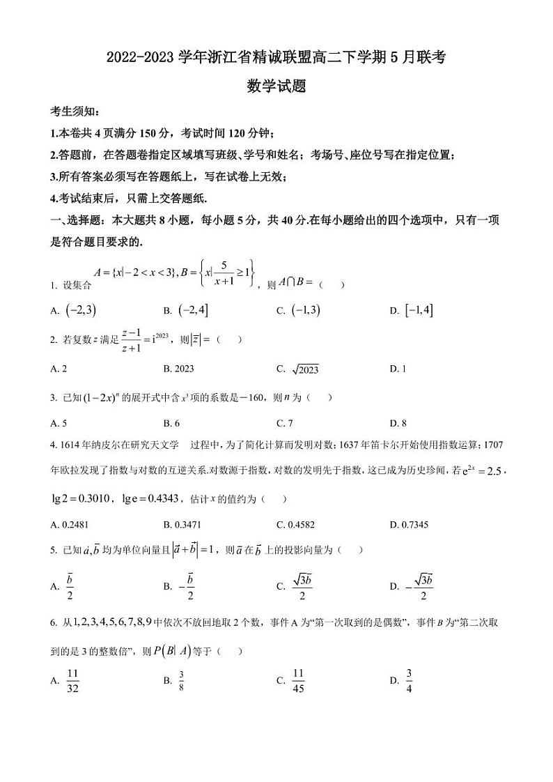 2022-2023学年浙江省精诚联盟高二下学期5月联考数学试题PDF版含答案01