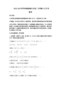 2022-2023学年河南省商丘市高二下学期6月月考数学试题含答案