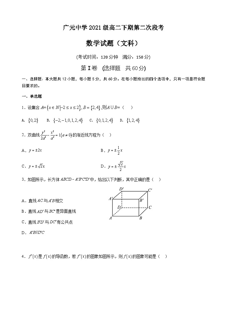 2022-2023学年四川省广元市广元中学高二下期第二次段考数学（文）试题含答案第1页
