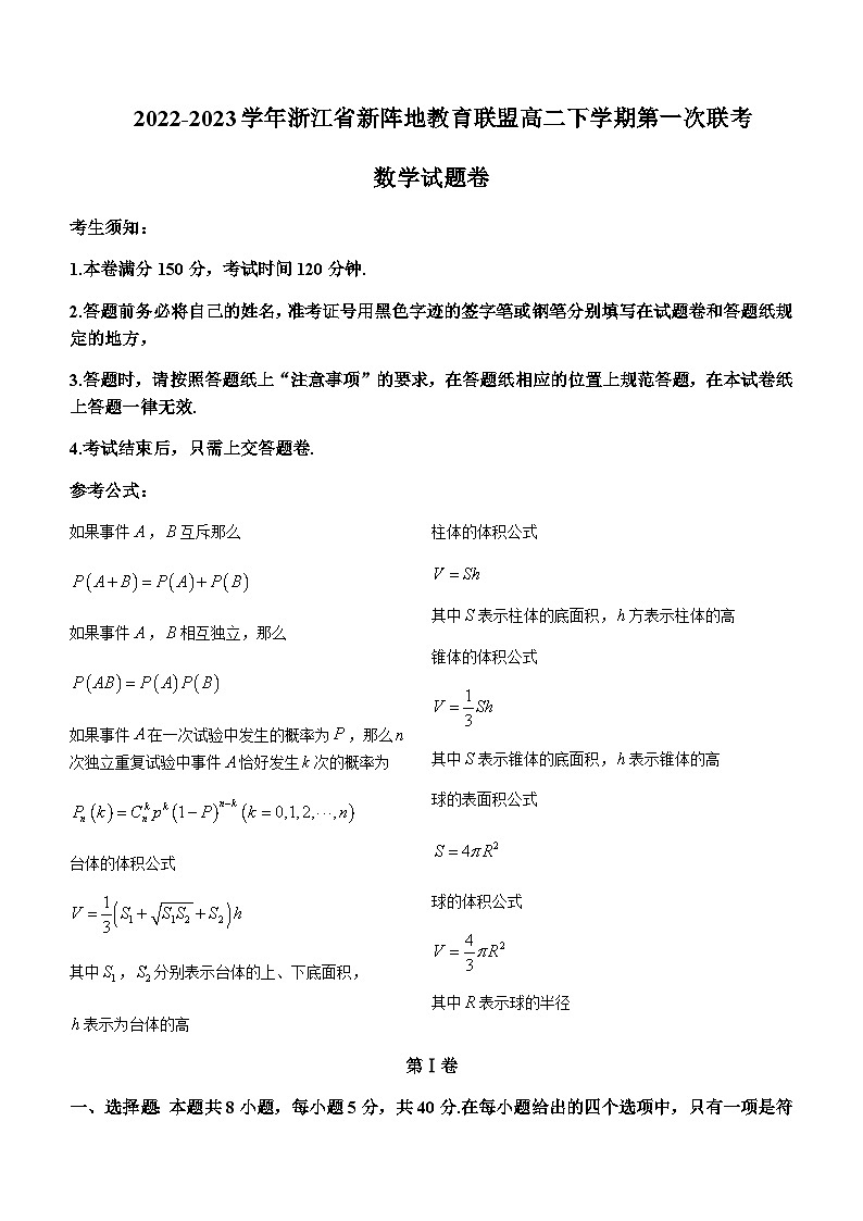 2022-2023学年浙江省新阵地教育联盟高二下学期第一次联考数学试题含答案第1页