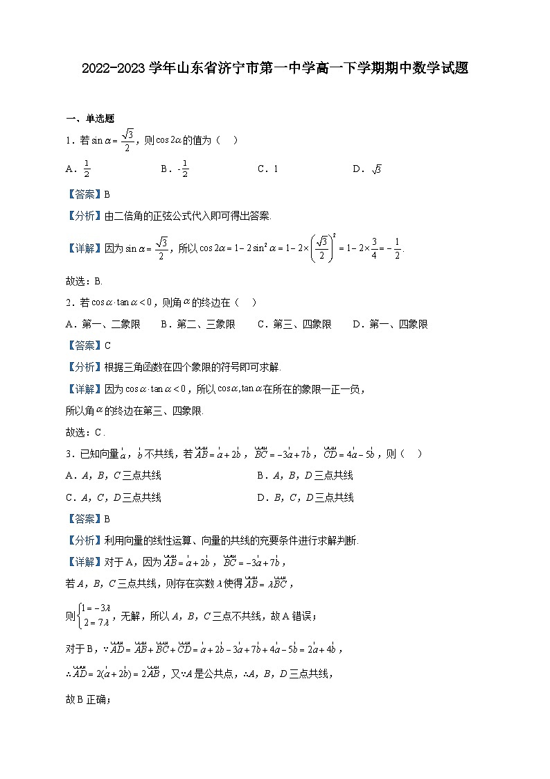 2022-2023学年山东省济宁市第一中学高一下学期期中数学试题含解析01