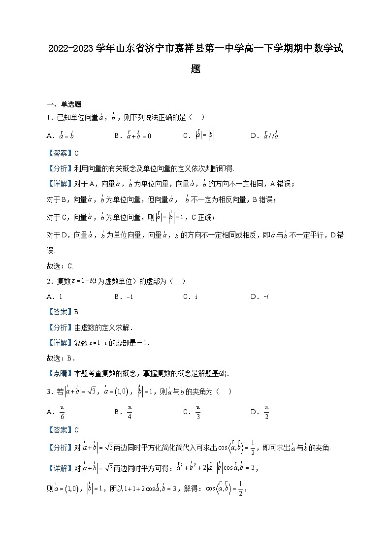 2022-2023学年山东省济宁市嘉祥县第一中学高一下学期期中数学试题含解析01