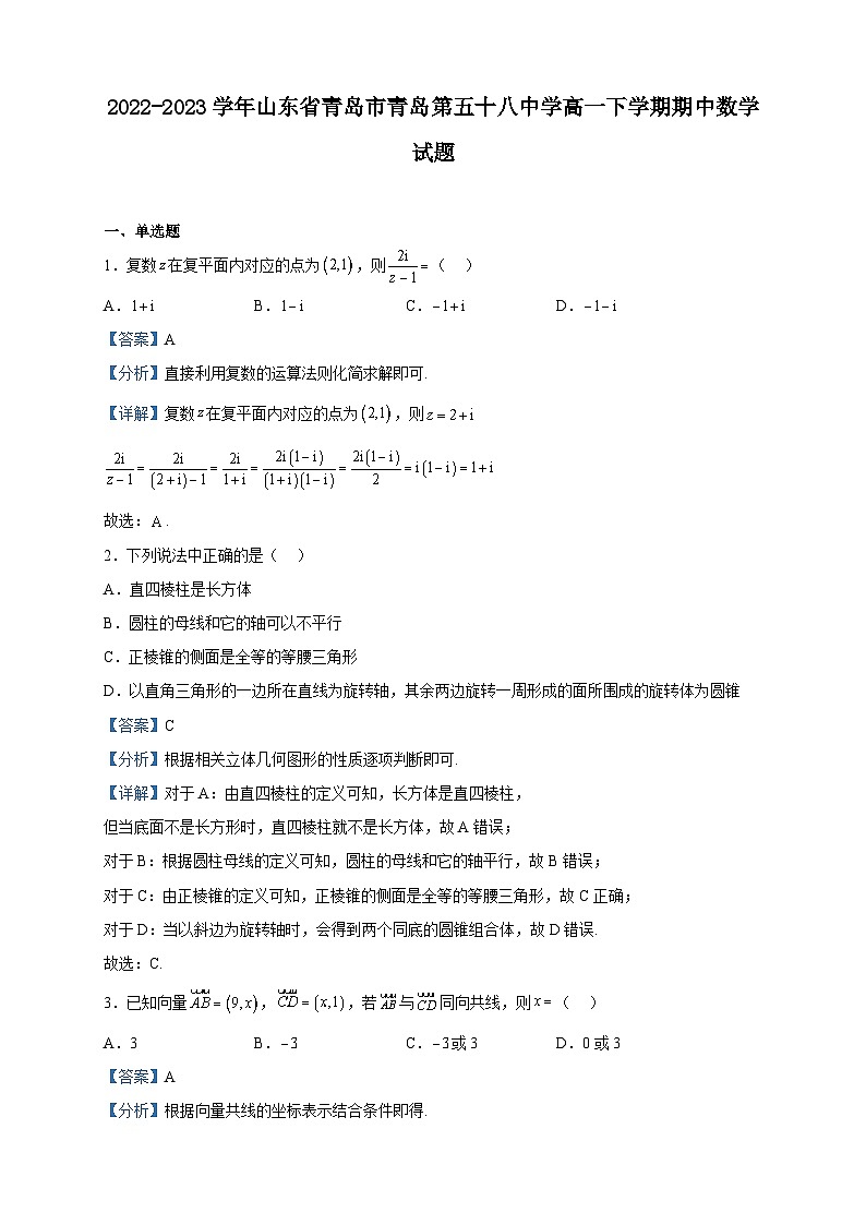 2022-2023学年山东省青岛市青岛第五十八中学高一下学期期中数学试题含解析01