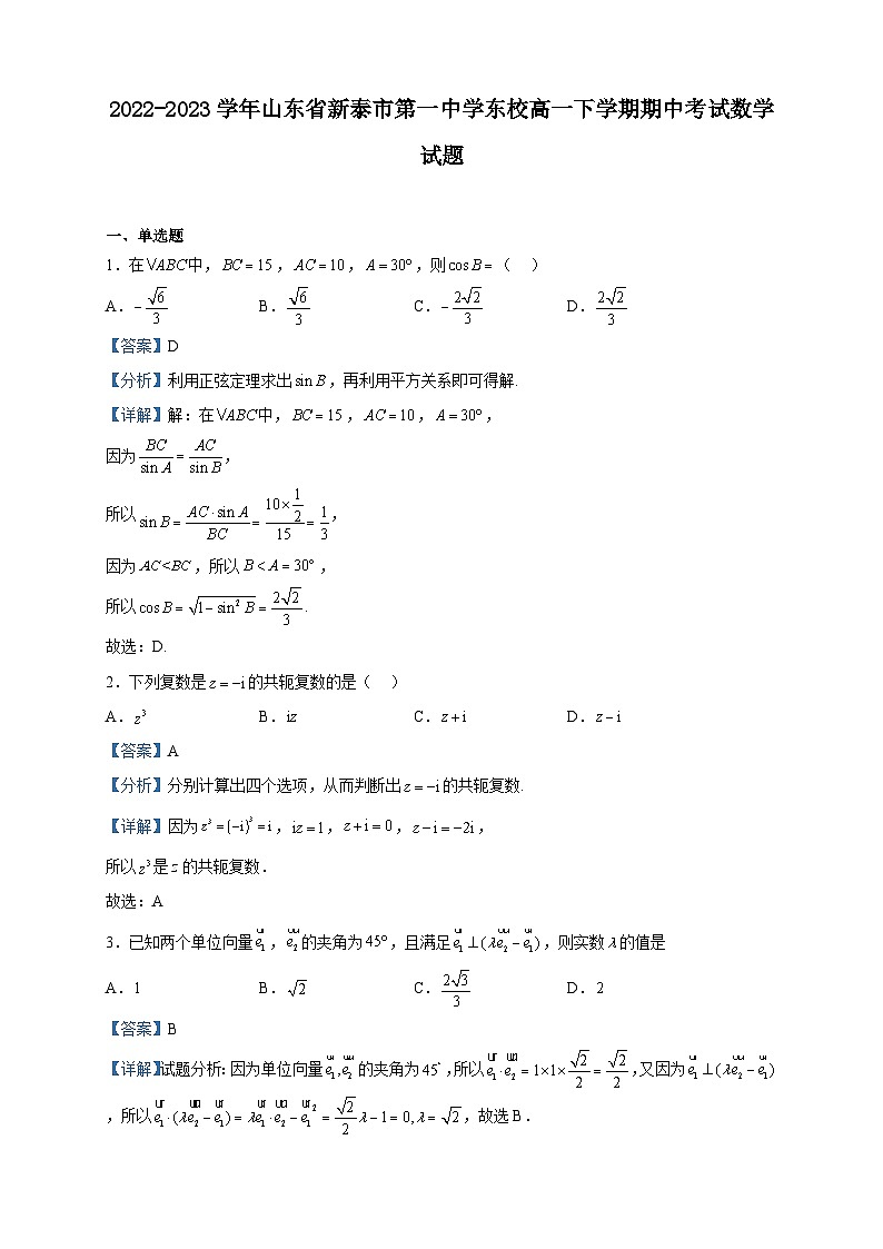 2022-2023学年山东省新泰市第一中学东校高一下学期期中考试数学试题含解析01