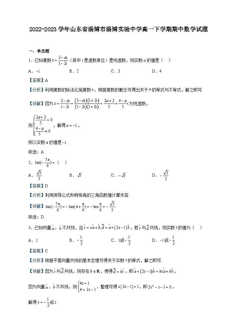 2022-2023学年山东省淄博市淄博实验中学高一下学期期中数学试题含解析01