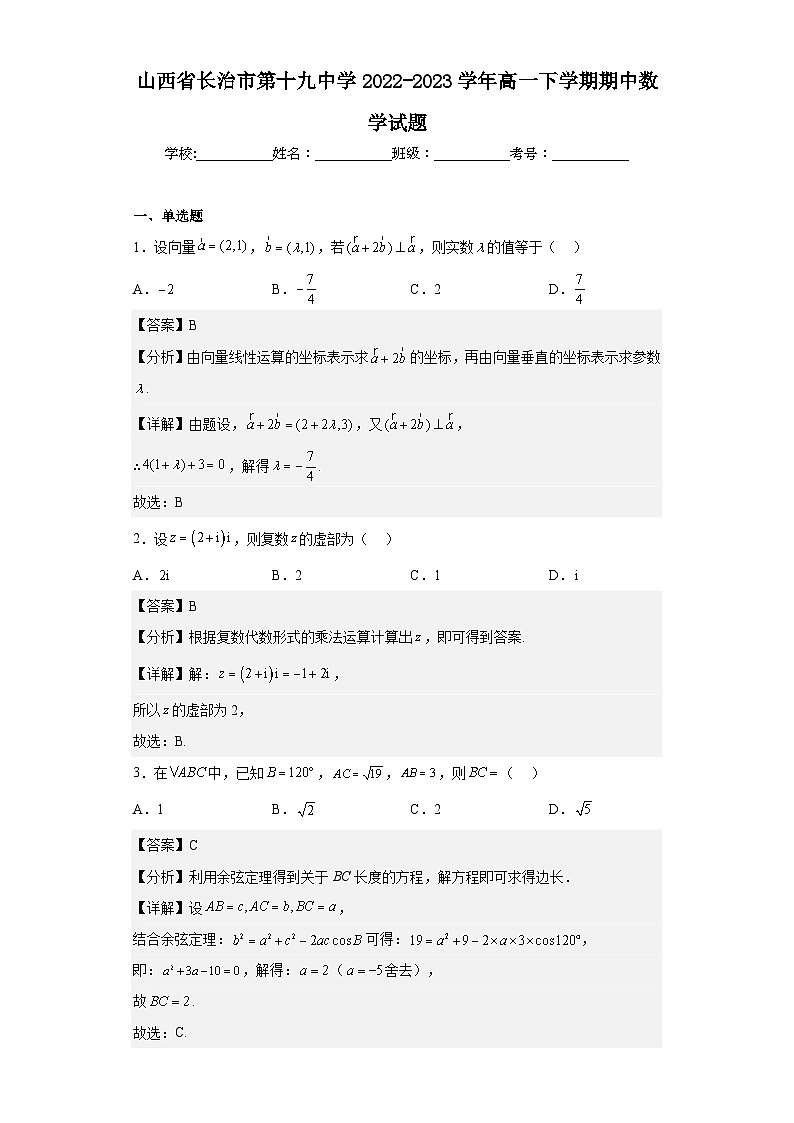 2022-2023学年山西省长治市第十九中学高一下学期期中数学试题含解析第1页