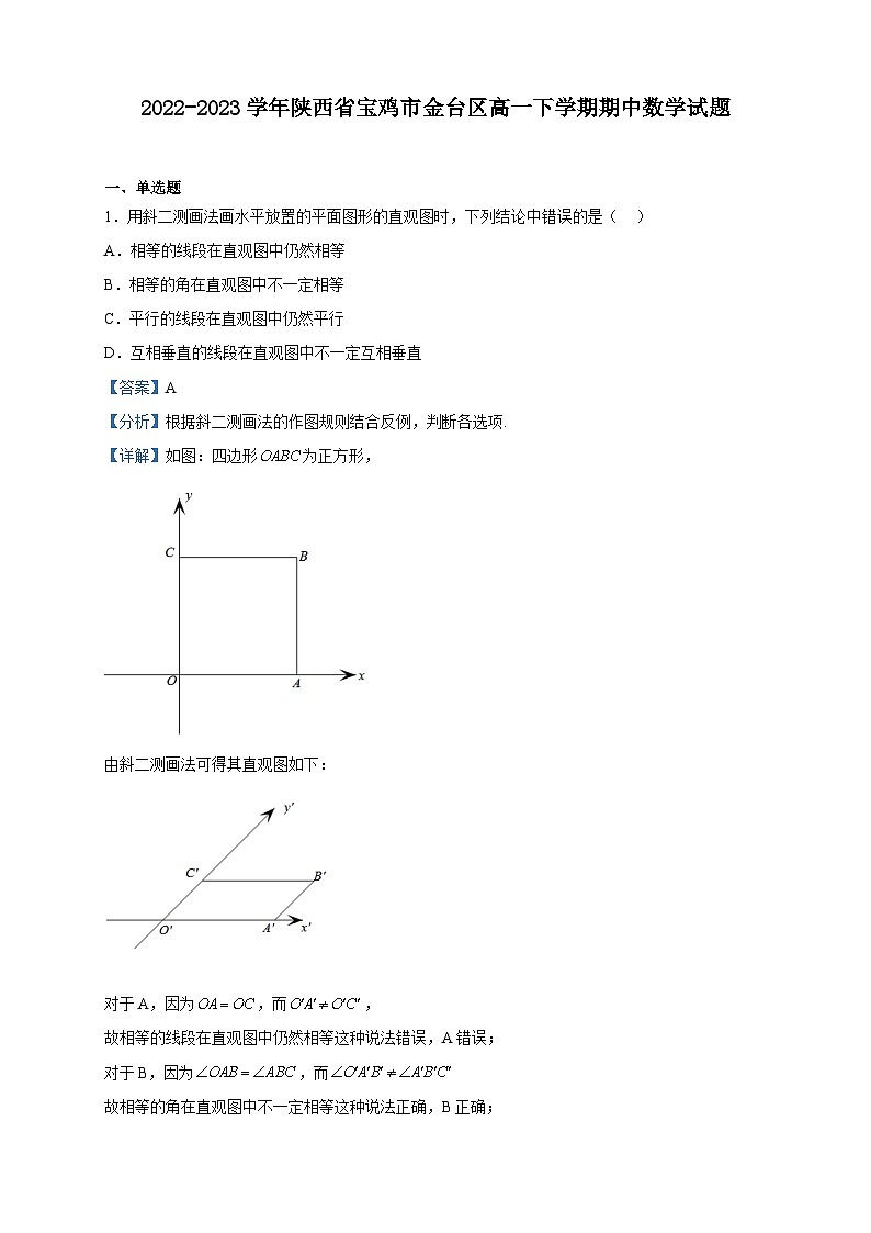2022-2023学年陕西省宝鸡市金台区高一下学期期中数学试题含解析01