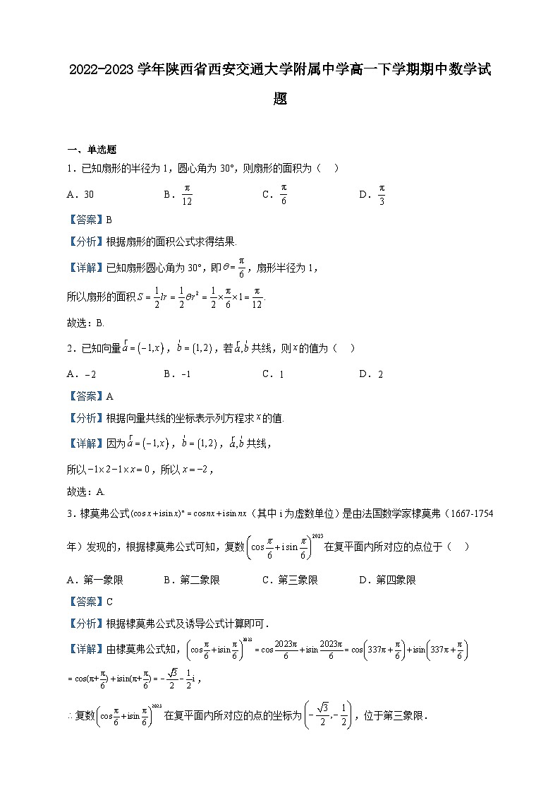2022-2023学年陕西省西安交通大学附属中学高一下学期期中数学试题含解析01