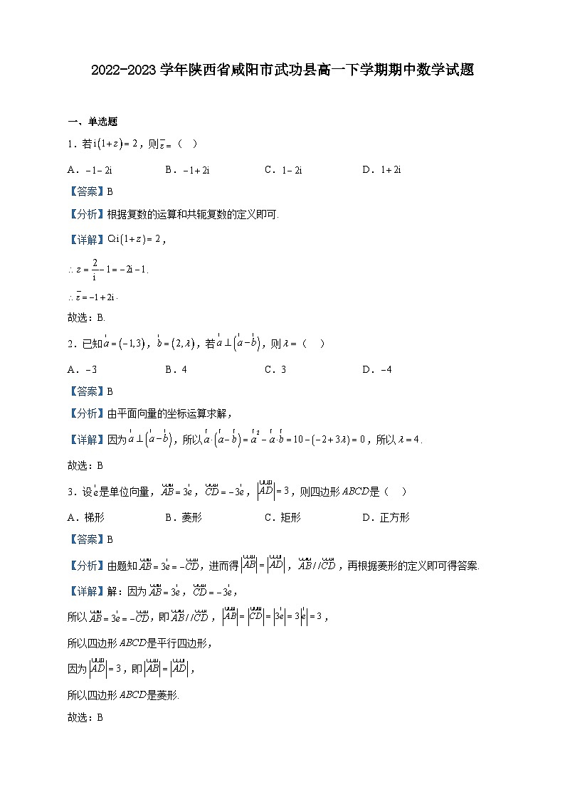 2022-2023学年陕西省咸阳市武功县高一下学期期中数学试题含解析01