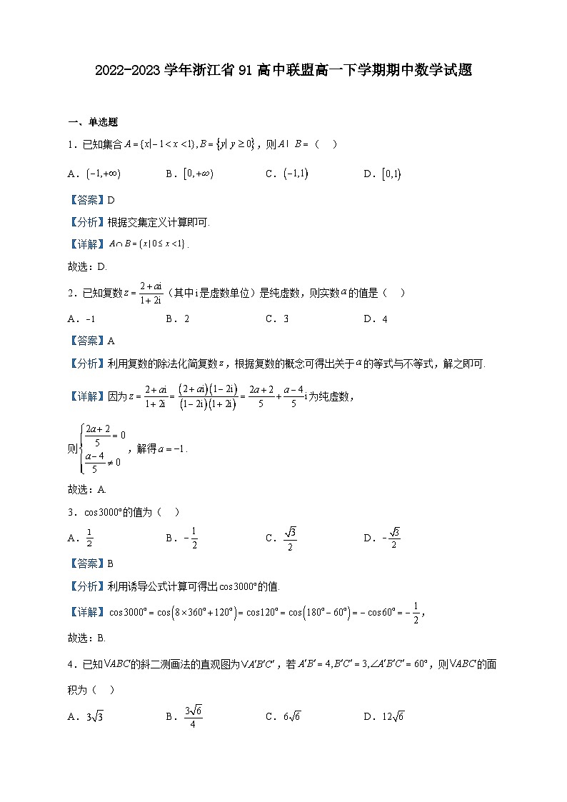 2022-2023学年浙江省91高中联盟高一下学期期中数学试题含解析第1页