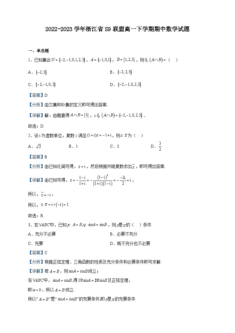 2022-2023学年浙江省S9联盟高一下学期期中数学试题含解析第1页