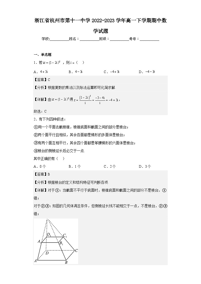 2022-2023学年浙江省杭州市第十一中学高一下学期期中数学试题含解析01