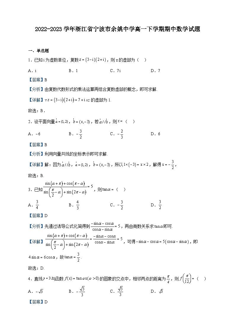 2022-2023学年浙江省宁波市余姚中学高一下学期期中数学试题含解析01