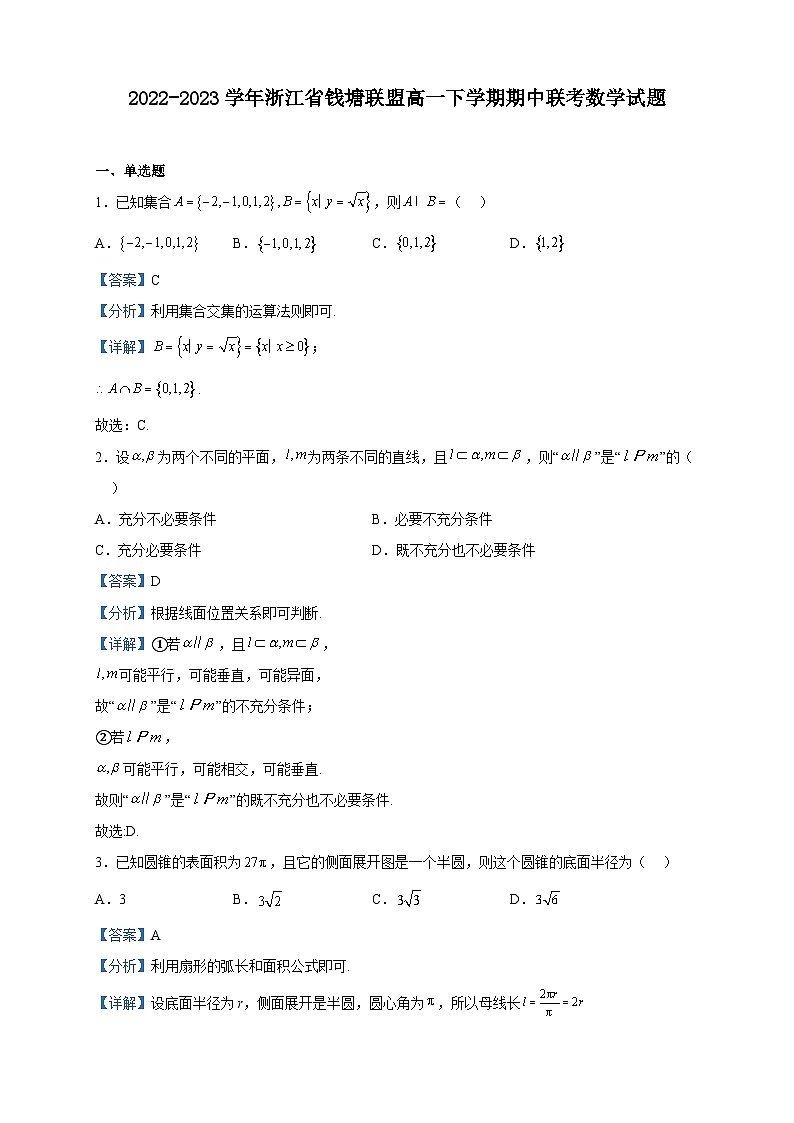 2022-2023学年浙江省钱塘联盟高一下学期期中联考数学试题含解析01