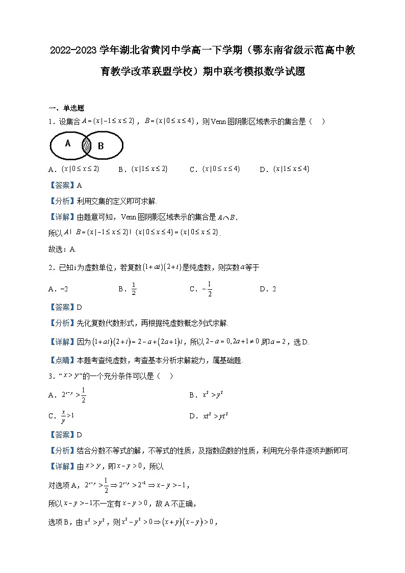2022-2023学年湖北省黄冈中学高一下学期（鄂东南省级示范高中教育教学改革联盟学校）期中联考模拟数学试题含解析第1页