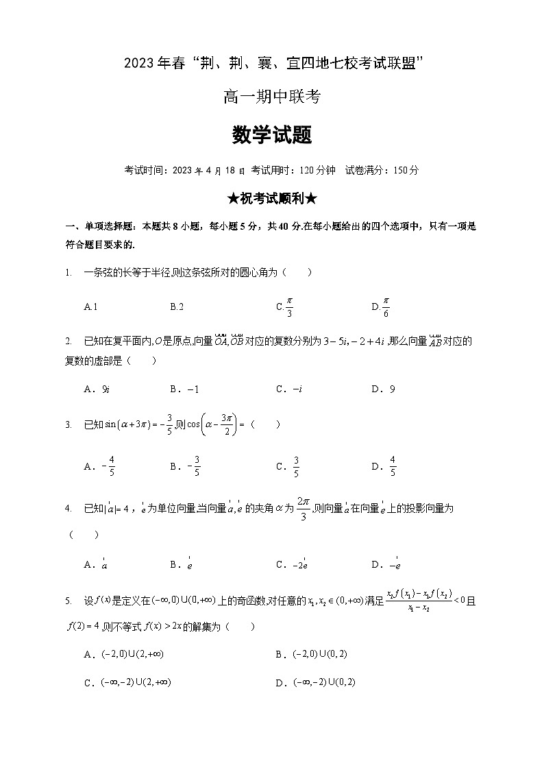2022-2023学年湖北省荆荆襄宜四地七校考试联盟高一下学期期中联考数学试题含答案01