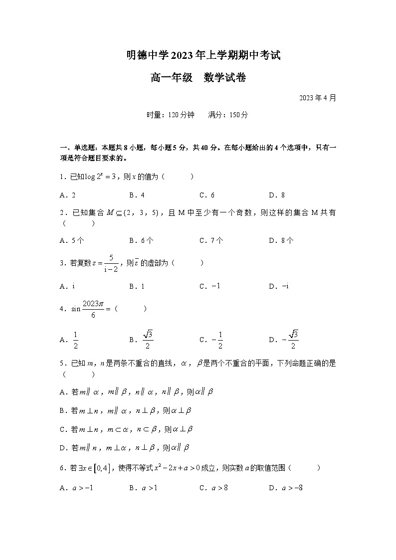 2022-2023学年湖南省长沙市明德中学高一下学期期中考试数学试题含答案01