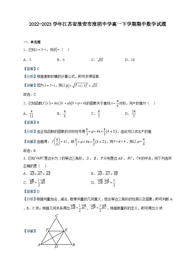 2022-2023学年江苏省淮安市淮阴中学高一下学期期中数学试题含解析01