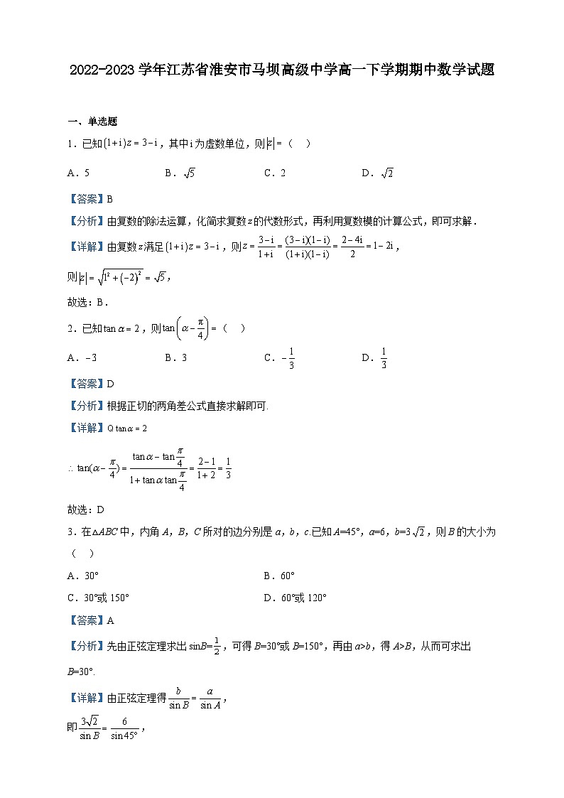 2022-2023学年江苏省淮安市马坝高级中学高一下学期期中数学试题含解析01