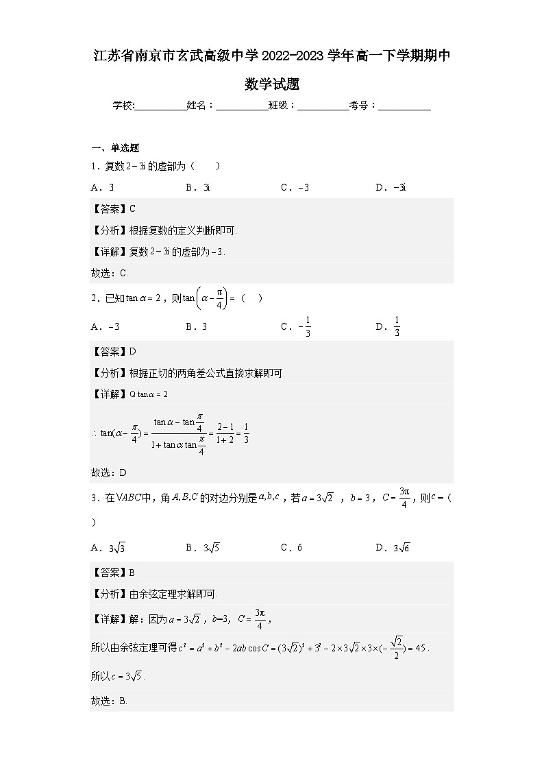 2022-2023学年江苏省南京市玄武高级中学高一下学期期中数学试题含解析01