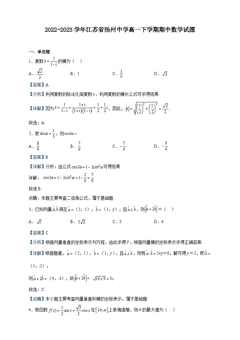 2022-2023学年江苏省扬州中学高一下学期期中数学试题含解析01