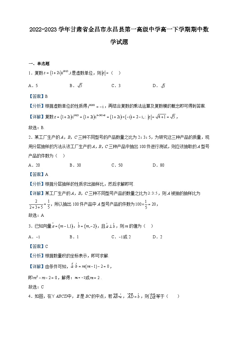 2022-2023学年甘肃省金昌市永昌县第一高级中学高一下学期期中数学试题含解析01