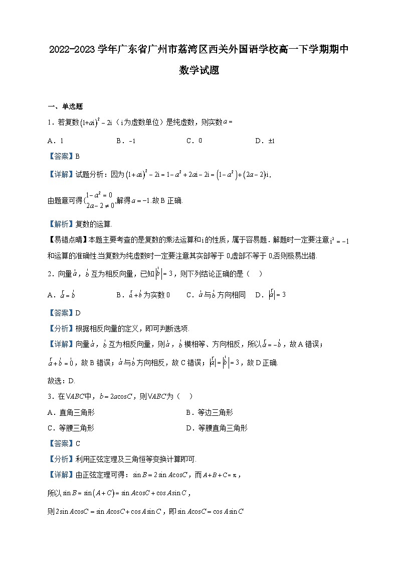 2022-2023学年广东省广州市荔湾区西关外国语学校高一下学期期中数学试题含解析01