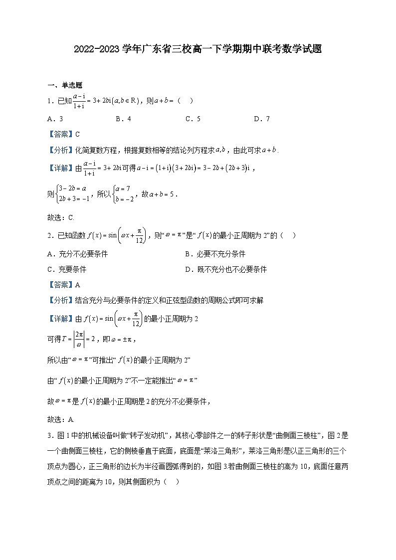 2022-2023学年广东省三校(广大附中、铁一、广外)高一下学期期中联考数学试题含解析01