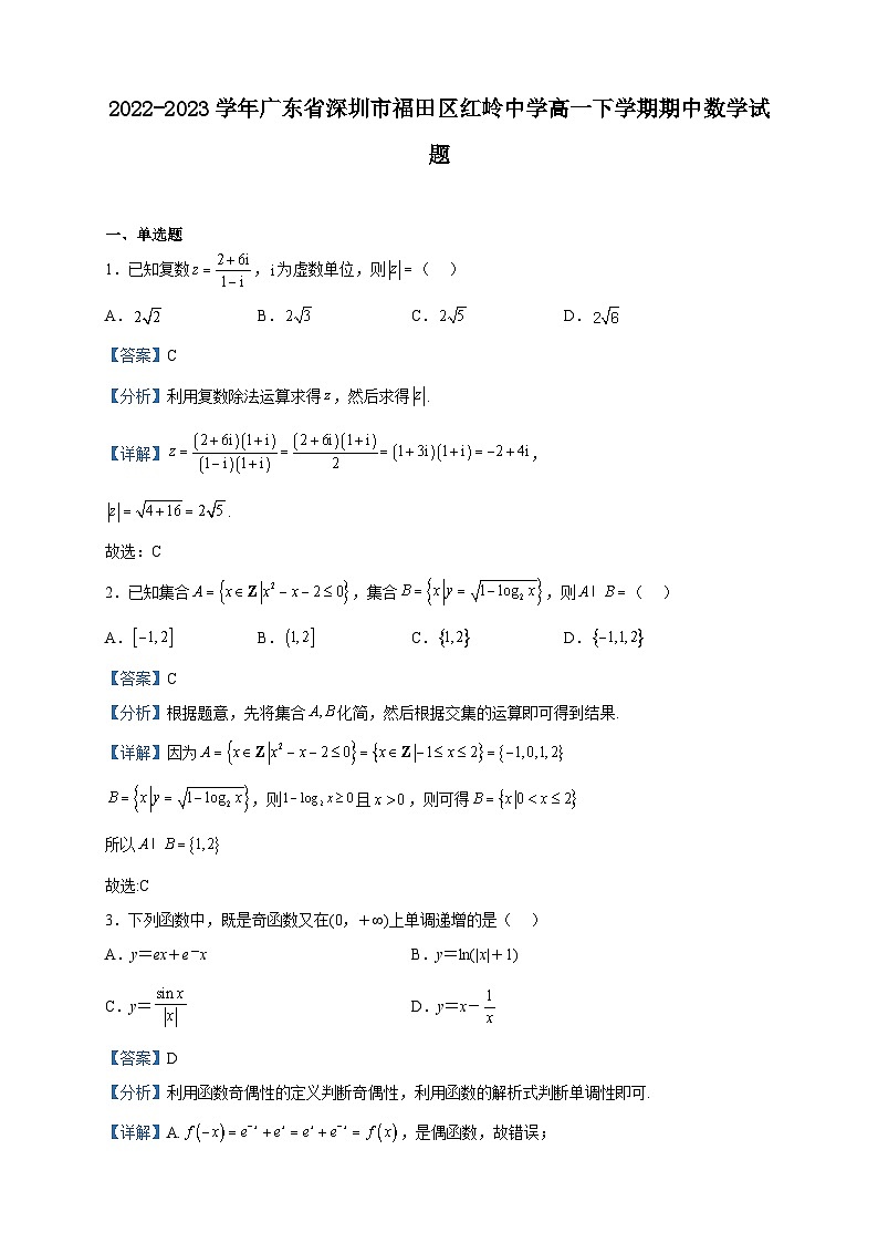 2022-2023学年广东省深圳市福田区红岭中学高一下学期期中数学试题含解析01
