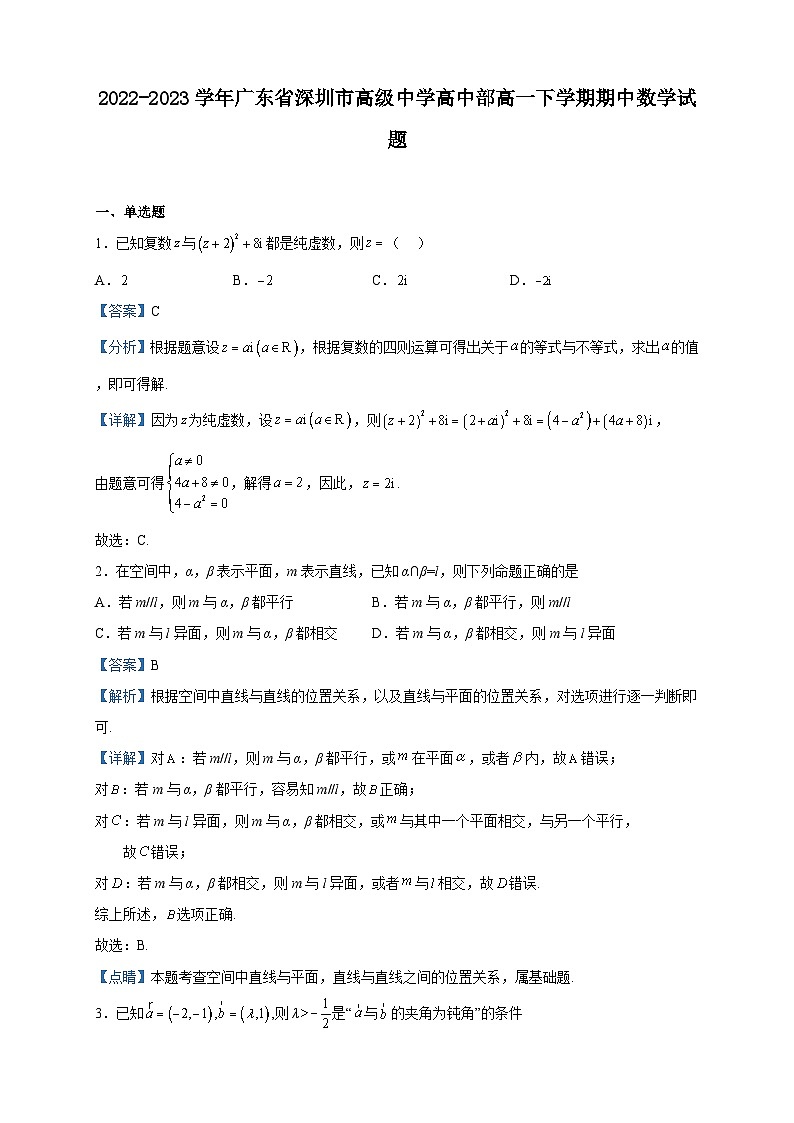 2022-2023学年广东省深圳市高级中学高中部高一下学期期中数学试题含解析01