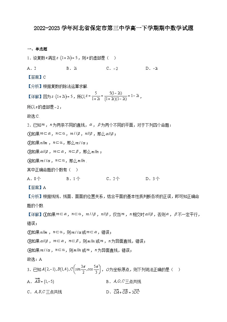 2022-2023学年河北省保定市第三中学高一下学期期中数学试题含解析01