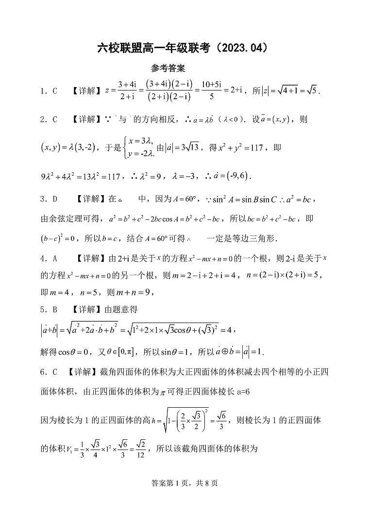 河北省保定市六校联盟2022-2023学年高一下学期期中联考数学答案和解析第1页